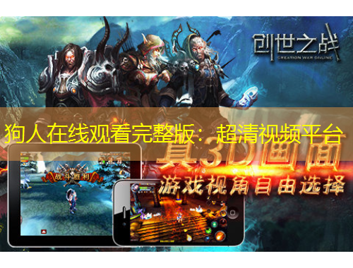 狗人在线观看完整版：超清视频平台