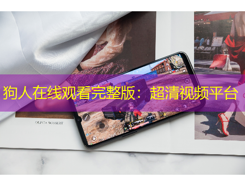 狗人在线观看完整版：超清视频平台