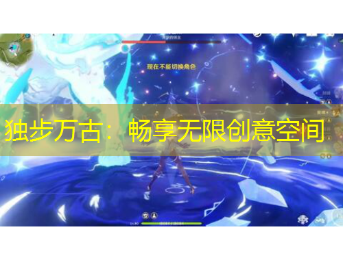 独步万古：畅享无限创意空间