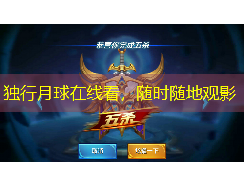 独行月球在线看，随时随地观影