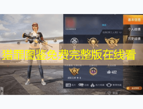 猎罪图鉴免费完整版在线看