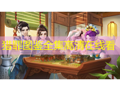 猎罪图鉴全集高清在线看