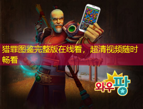 猎罪图鉴完整版在线看，超清视频随时畅看