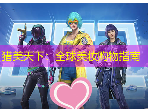 猎美天下：全球美妆购物指南