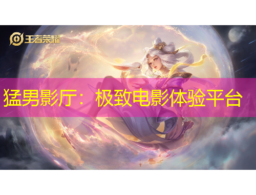 猛男影厅：极致电影体验平台