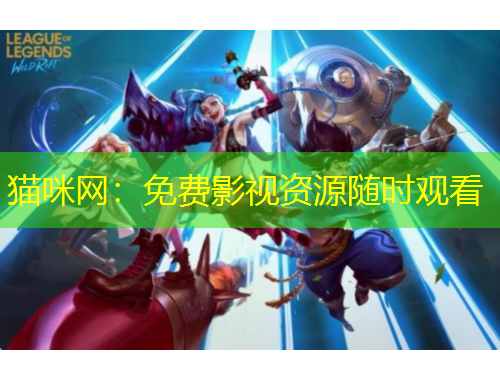 猫咪网:免费影视资源随时观看