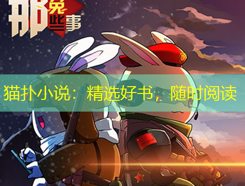 猫扑小说：精选好书，随时阅读