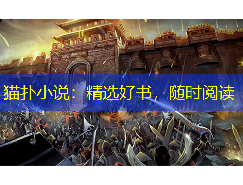 猫扑小说：精选好书，随时阅读