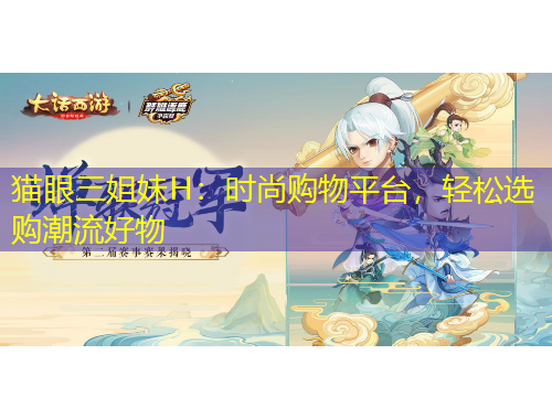 猫眼三姐妹H：时尚购物平台，轻松选购潮流好物