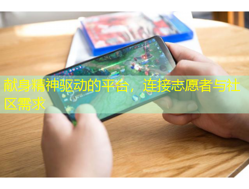 献身精神驱动的平台，连接志愿者与社区需求