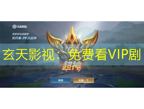 玄天影视：免费看VIP剧