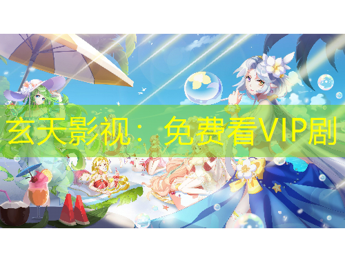 玄天影视：免费看VIP剧