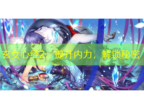玄女心经2：提升内力，解锁秘密