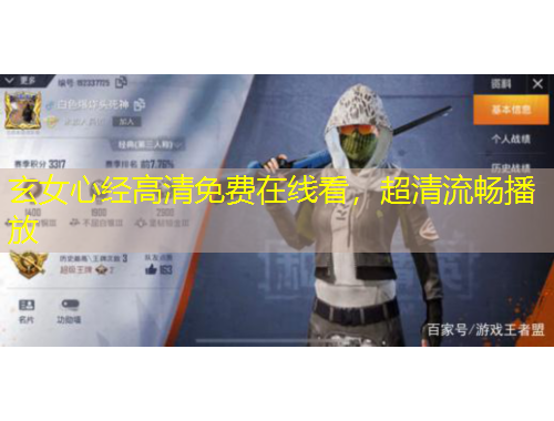 玄女心经高清免费在线看，超清流畅播放