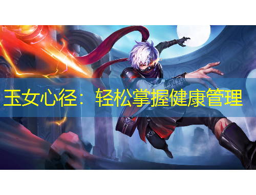 玉女心径：轻松掌握健康管理