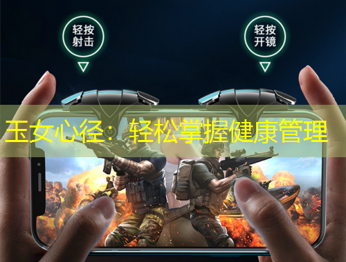 玉女心径：轻松掌握健康管理
