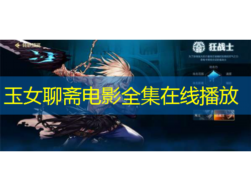 玉女聊斋电影全集在线播放