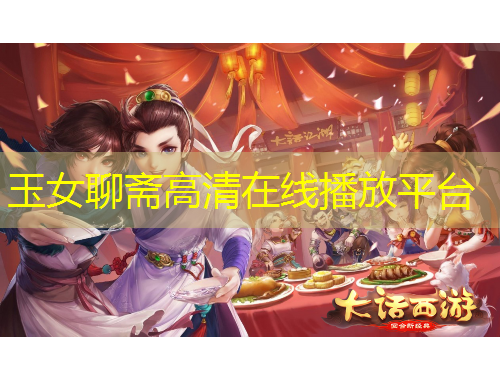 玉女聊斋高清在线播放平台