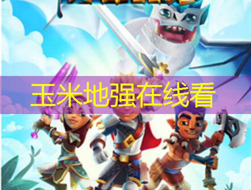 玉米地强在线看