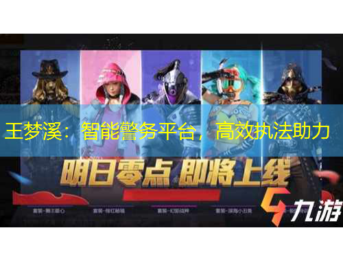 王梦溪：智能警务平台，高效执法助力