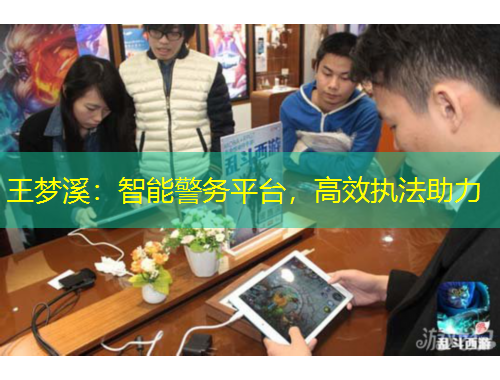 王梦溪：智能警务平台，高效执法助力
