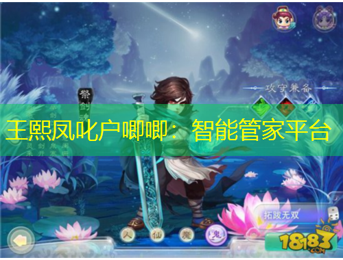 王熙凤叱户唧唧：智能管家平台
