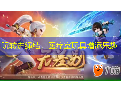 玩转走绳结，医疗室玩具增添乐趣