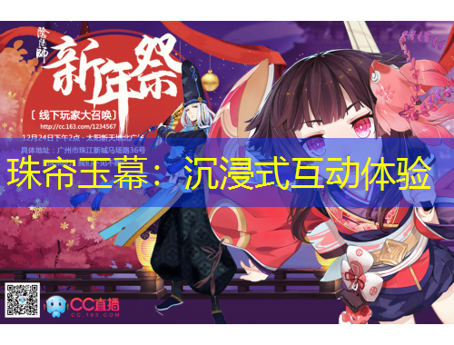 珠帘玉幕：沉浸式互动体验