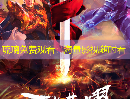 琉璃免费观看：海量影视随时看
