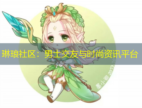 琳琅社区：男士交友与时尚资讯平台