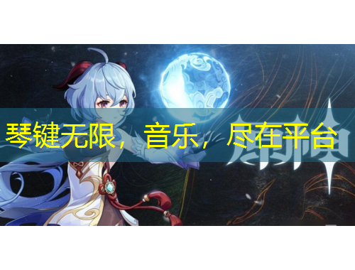 琴键无限，音乐，尽在平台