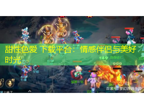 甜性色爱 下载平台：情感伴侣与美好时光
