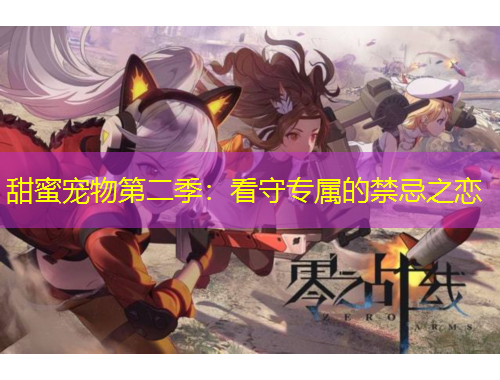 甜蜜宠物第二季：看守专属的禁忌之恋
