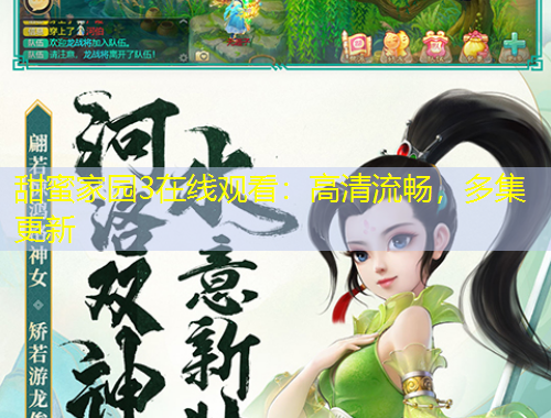 甜蜜家园3在线观看：高清流畅，多集更新