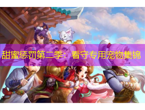 甜蜜惩罚第二季：看守专用宠物集锦