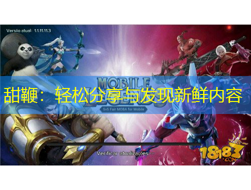 甜鞭：轻松分享与发现新鲜内容