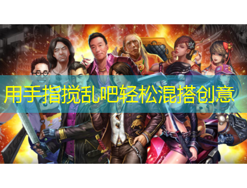 用手指搅乱吧轻松混搭创意