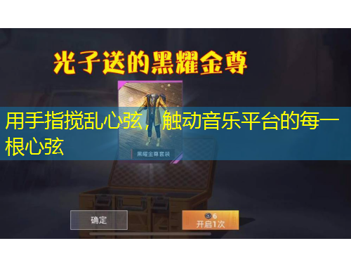 用手指搅乱心弦，触动音乐平台的每一根心弦
