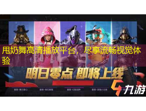 甩奶舞高清播放平台，尽享流畅视觉体验