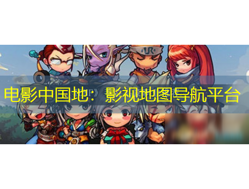 电影中国地：影视地图导航平台