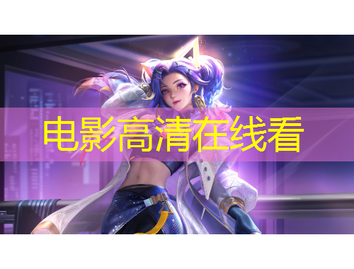 电影高清在线看