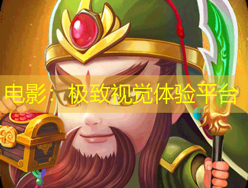 电影：极致视觉体验平台