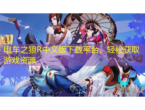 电车之狼R中文版下载平台，轻松获取游戏资源