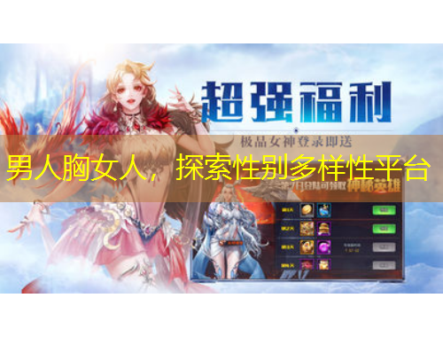 男人胸女人,探索性别多样性平台