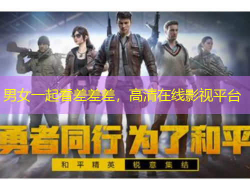 男女一起看差差差，高清在线影视平台