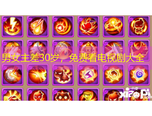 男女主差30岁，免费看电视剧大全