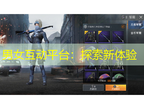 男女互动平台:探索新体验