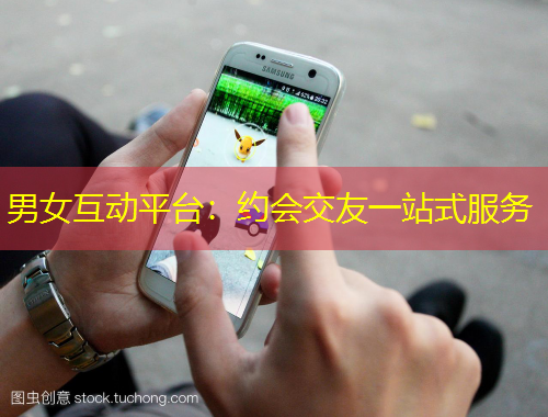 男女互动平台：约会交友一站式服务