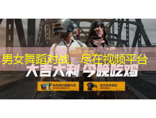 男女舞蹈对战，尽在视频平台