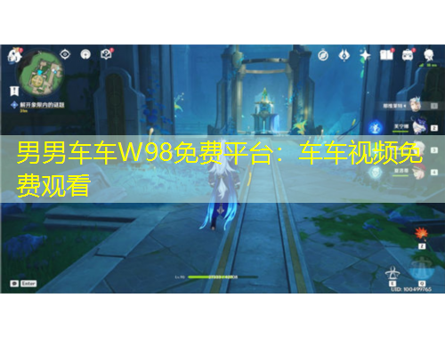 男男车车W98免费平台：车车视频免费观看